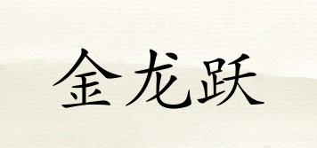 金龍躍品牌logo