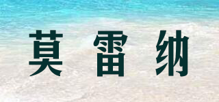 MOIREYLNA/莫雷納品牌logo
