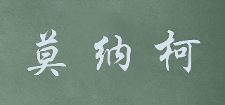 莫納柯品牌logo