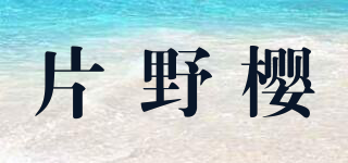 片野櫻品牌logo