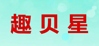趣貝星品牌logo
