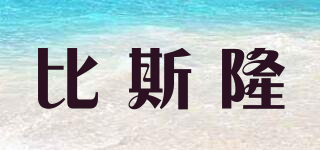 BISRON/比斯隆品牌logo
