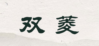 雙菱品牌logo