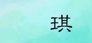 垚琪品牌logo