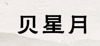 貝星月品牌logo