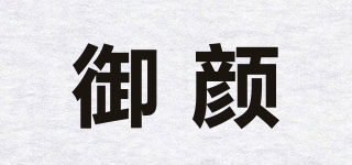 御顏品牌logo