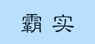 霸實(shí)品牌logo