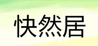 快然居品牌logo