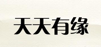 天天有緣品牌logo