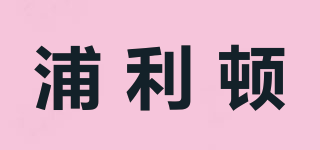 浦利頓品牌logo