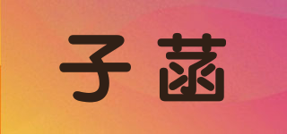 子菡品牌logo