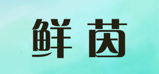 鮮茵品牌logo
