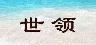 世領(lǐng)品牌logo