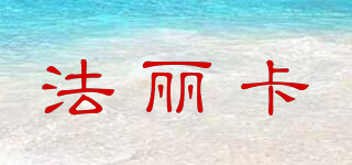 法麗卡品牌logo