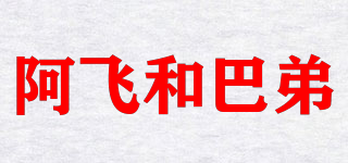 Alfie&Buddy/阿飛和巴弟品牌logo