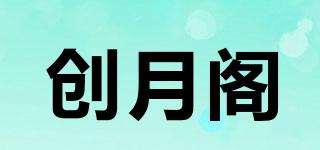 創(chuàng)月閣品牌logo