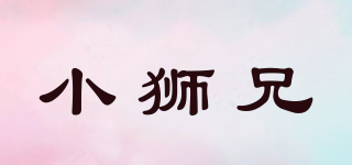 小獅兄品牌logo