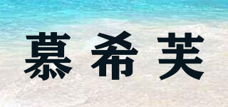 慕希芙品牌logo