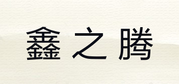 鑫之騰品牌logo