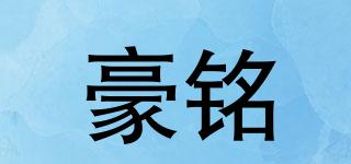 豪銘品牌logo