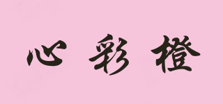 心彩橙品牌logo