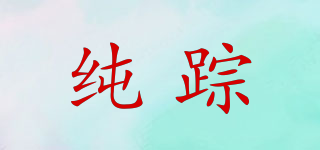 純蹤品牌logo