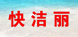 快潔麗品牌logo