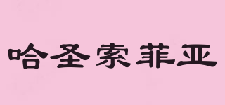 Ha Sheng Suo Fei Ya Food/哈圣索菲亞品牌logo