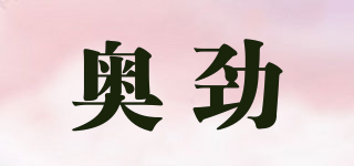 奧勁品牌logo