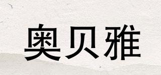 奧貝雅品牌logo