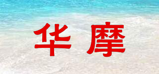 華摩品牌logo