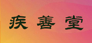 疾善堂品牌logo