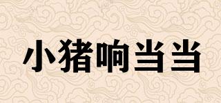 pigletgreat/小豬響當當品牌logo
