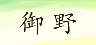 御野品牌logo