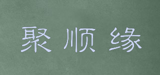 聚順緣品牌logo