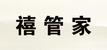 禧管家品牌logo