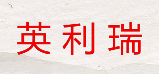 英利瑞品牌logo