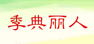 季典麗人品牌logo