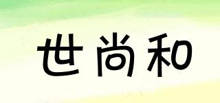 世尚和品牌logo