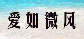 愛(ài)如微風(fēng)品牌logo