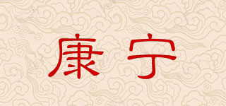 康寧品牌logo
