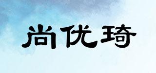 尚優(yōu)琦品牌logo