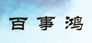 百事鴻品牌logo