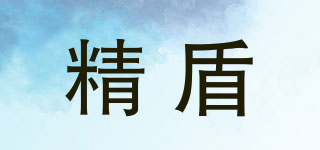 精盾品牌logo