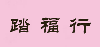 踏福行品牌logo