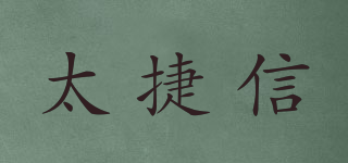 太捷信品牌logo