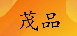 茂品品牌logo