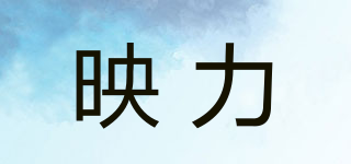 映力品牌logo