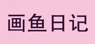 HUAYU·DIARY/畫魚日記品牌logo
