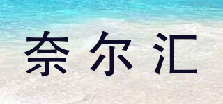 奈爾匯品牌logo